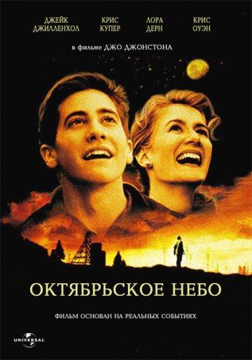 Фильм Октябрьское небо 1999 года смотреть онлайн с Крисом Купером и другими актёрами