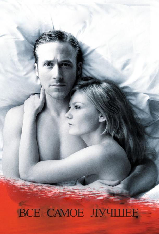 Фильм Все самое лучшее (2009) смотреть онлайн в хорошем качестве