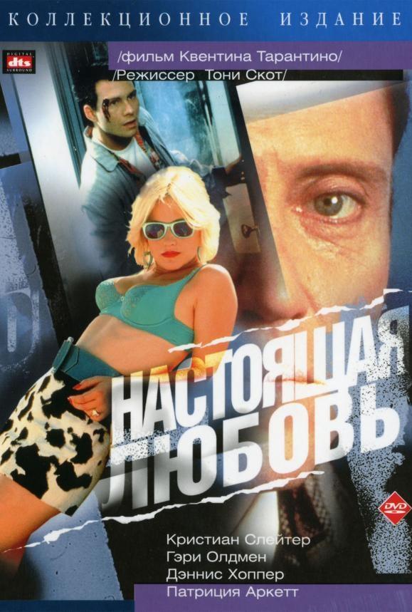 Настоящая любовь 1993 Смотреть Онлайн Бесплатно в Хорошем Качестве