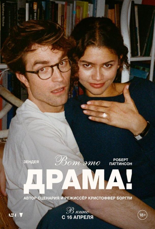 Фильм Вот это драма! (2026) смотреть онлайн в качестве FHD