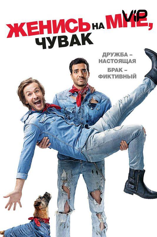 Фильм Женись на мне, чувак (2017) смотреть онлайн